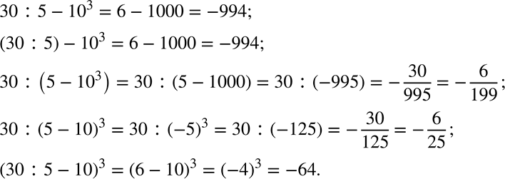 Решение задачи: Расставьте в выражении 30 : 5 - 10^3 скобки всеми возможными способами и найдите значения получившихся выражений. *Цитирирование задания со ссылкой на учебник производится исключительно в учебных целях для лучшего понимания разбора решения задания.