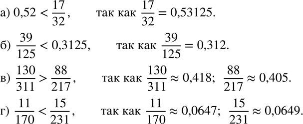 Решение задачи: Сравните числа, используя калькулятор: а) 0,52 и 17/32; б) 39/125 и 0,3125; в) 130/311 и 88/217; г) 11/170 и 15/231. *Цитирирование задания со ссылкой на учебник производится исключительно в учебных целях для лучшего понимания разбора решения задания.