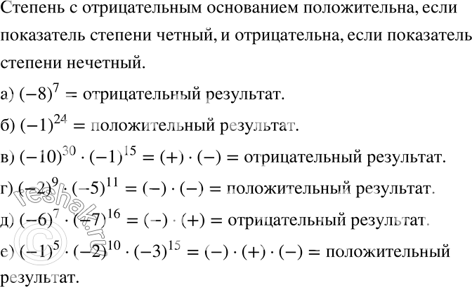 Решение задачи: Не выполняя вычислений, определите знак результата: а) (-8)7; б) (-1)24; в) (-10)30 * (-1)15; г) (-2)9 * (-5)11; д) (-6)17 * (-7)16;