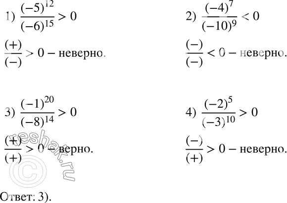 Решение задачи: Верно или неверно Какое из неравенств верно? 1) (-5)2/(-6)15 &gt; 0; 2) (-4)7/(-10)9 3) (-1)20/(-8)14 &gt; 0; 4) (-2)5/(-3)10 &gt; 0;