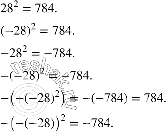 Решение задачи: Зная, что 28^2 = 784, найдите значение каждого из выражений: (—28)2; -282; -(-28)2; -(-(-28)2); -(-(-28))2. *Цитирирование задания со ссылкой на учебник производится исключительно в учебных целях для лучшего понимания разбора решения задания.