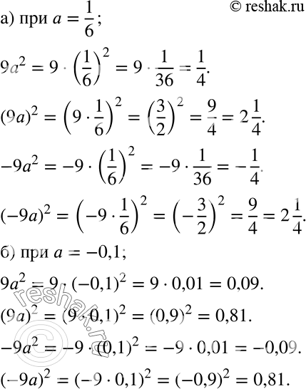 Решение задачи: Найдите значения выражений 9а2, (9а)2, -9а2, (-9а)2: а) при а = 1/6; б) при а = -0,1. *Цитирирование задания со ссылкой на учебник производится исключительно в учебных целях для лучшего понимания разбора решения задания.