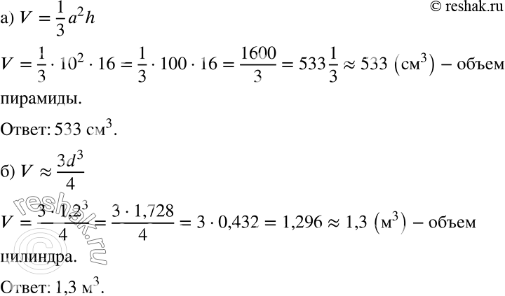 Решение задачи: а) Объём пирамиды, в основании которой квадрат (рис. 1.4), вычисляется по формуле V=1/3*a2h. Найдите объём пирамиды,если а = 10 см, h = 16 см.