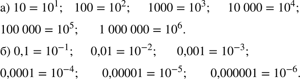 Решение задачи: Представьте в виде степени с основанием 10 следующие числа: а) 10; 100; 1000; 10 000; 100 000; 1000 000; б) 0,1;