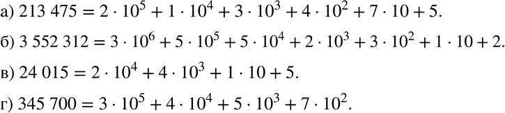 Решение задачи: Запишите в виде суммы разрядных слагаемых число: а) 213 475; б) 3 552 312; в) 24 015; г) 345 700. Образец.