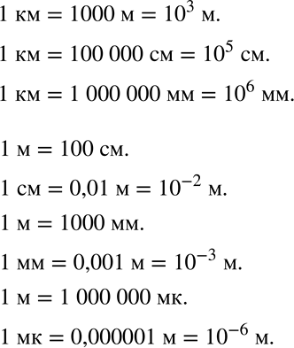 Решение задачи: Используя степени числа 10, запишите, сколько в 1 км метров; сантиметров; миллиметров. Используя степени числа 10, выразите в метрах 1 см;