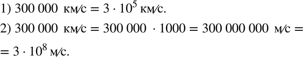 Решение задачи: Скорость света равна 300 000 км/с. 1) Запишите эту величину с помощью степени числа 10. 2) Выразите скорость света в метрах в секунду и запишите результат с помощью степени числа 10.