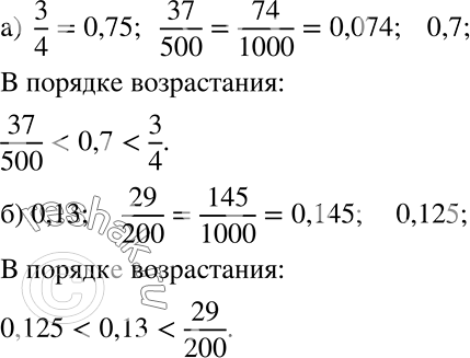 Решение задачи: Расположите в порядке возрастания числа: а) 3/4; 37/500; 0,7; б) 0,13; 29/200; 0,125. *Цитирирование задания со ссылкой на учебник производится исключительно в учебных целях для лучшего понимания разбора решения задания.