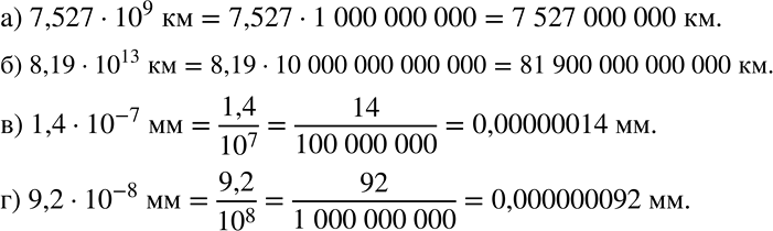 Решение задачи: Запишите величину, указанную в предложении, с помощью натурального числа или десятичной дроби: а) расстояние от Земли до Плутона — самой далёкой известной планеты Солнечной системы — равно 7,527 * 10^9 км;