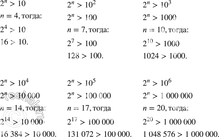 Решение задачи: Подберите наименьшее натуральное число n, такое, при котором выполняется неравенство: 2n &gt; 10; 2n &gt; 10^2; 2n &gt; 10^3; 2n &gt;