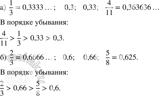 Решение задачи: Расположите в порядке убывания числа: а) 1/3; 0,3; 0,33; 4/11; б) 2/3; 0,6; 0,66;5/8. *Цитирирование задания со ссылкой на учебник производится исключительно в учебных целях для лучшего понимания разбора решения задания.