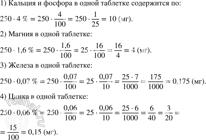 Решение задачи: В состав одного из поливитаминов входят минералы в следующих количествах: кальций и фосфор — по 4%, магний — 1,6%, железо — 0,07%, цинк — 0,06%.