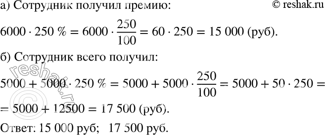 Решение задачи: В декабре сотрудникам фирмы была выплачена премия в размере 250% ежемесячной зарплаты. а) Какую премию получил сотрудник, зарплата которого была 6000 р.?