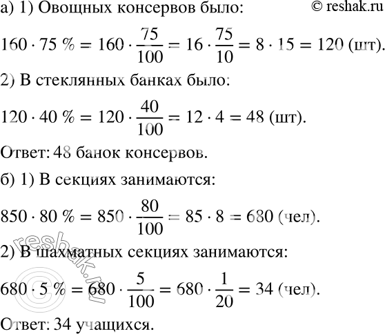Решение задачи: а) В магазин привезли 160 упаковок консервированных овощей и фруктов. Овощные консервы составили 75% привезённого товара, причём 40% из них были в стеклянных банках.