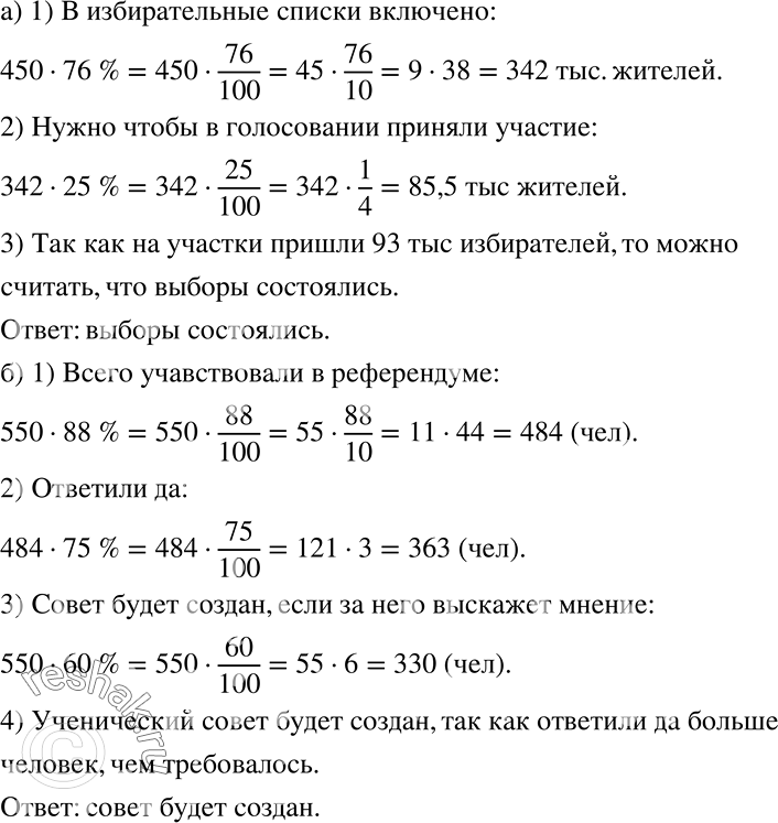 Решение задачи: а) В городе А 450 тыс. жителей. В избирательные списки внесено 76% жителей этого города. Чтобы выборы состоялись, необходимо, чтобы в голосовании приняло участие не менее 25% избирателей, внесённых в списки.