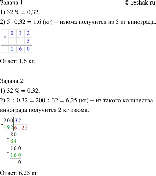 Решение задачи: Изюм, получаемый при сушке винограда, составляет 32% его массы. 1) Сколько изюма получится из 5 кг винограда? 2) Из какого количества винограда получится 2 кг изюма?