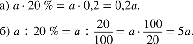 Решение задачи: Запишите в виде выражения: а) 20% от суммы в а рублей; б) сумму, 20% которой составляют а рублей. *Цитирирование задания со ссылкой на учебник производится исключительно в учебных целях для лучшего понимания разбора решения задания.