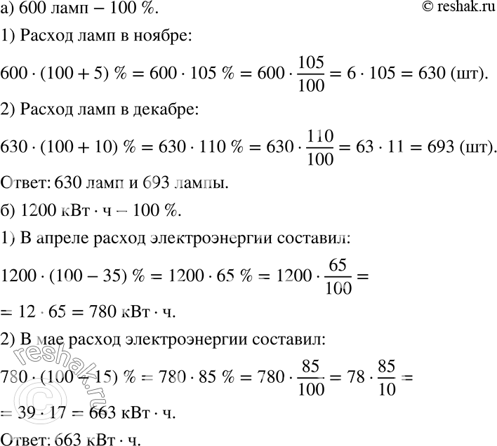 Решение задачи: а) В октябре расход электрических ламп на предприятии составил 600 штук. В ноябре он увеличился на 5%, а в декабре — ещё на 10%.