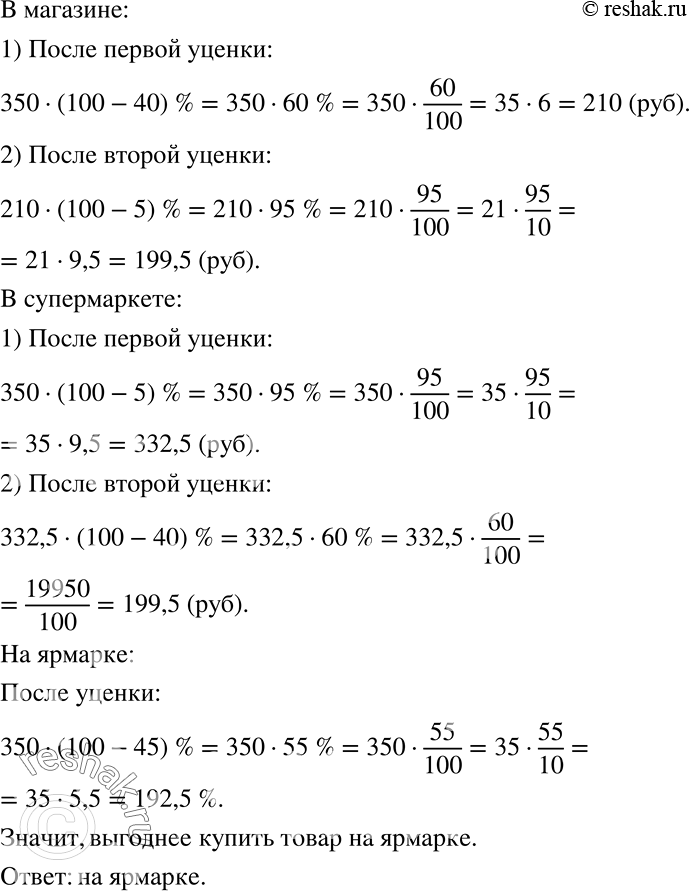 Решение задачи: Практическая ситуация На весенней распродаже в магазине товар стоимостью 350 р. уценили на 40%, а через неделю — ещё на 5%.