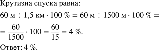 Решение задачи: Крутизна спуска дороги — это отношение высоты подъёма дороги к её горизонтальной протяжённости, выраженное в процентах (рис. 1.8). Найдите крутизну спуска дороги, если высота подъёма равна 60 м, а горизонтальная протяжённость 1,5 км.