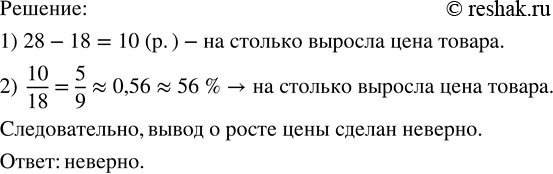 Решение задачи: В городских новостях прозвучало сообщение: цена одного товара, пользовавшегося повышенным спросом, в течение года выросла с 18 до 28 р., т.