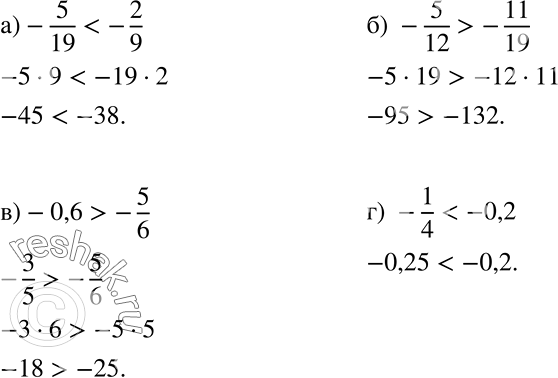 Решение задачи: Сравните числа: а) -5/19 и -2/9; б) -5/12 и -11/19; в) -0,6 и -5/6; г) -1/4 и -0,2. *Цитирирование задания со ссылкой на учебник производится исключительно в учебных целях для лучшего понимания разбора решения задания.