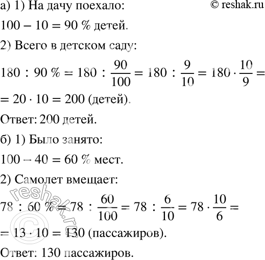 Решение задачи: а) Летом на дачу с детским садом выехало 180 детей. Известно, что 10% детей не поехало на дачу. Сколько всего детей в детском саду?