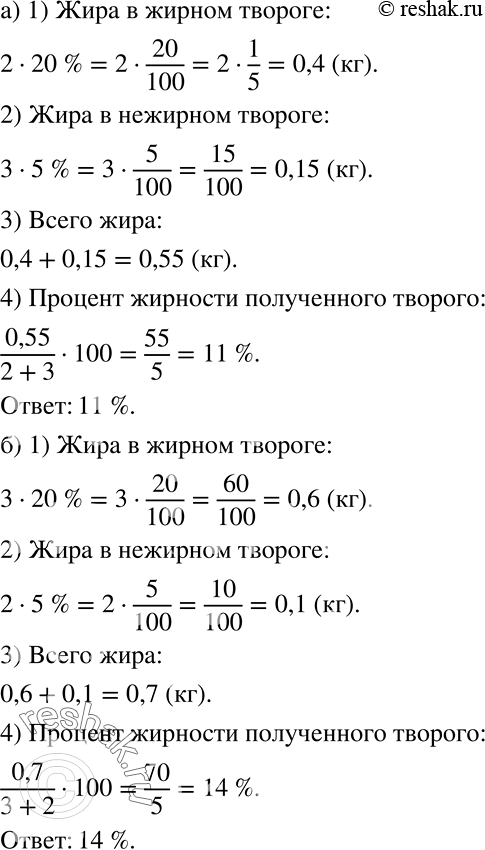 Решение задачи: Практическая ситуация Имеется творог двух сортов: жирный содержит 20% жира, а нежирный содержит 5% жира. Определите процент жирности полученного творога, если смешали: