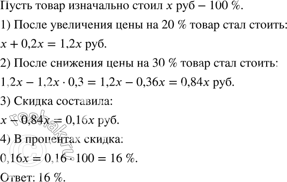 Решение задачи: Практическая ситуация В одной из газет автор заметки писал о скидках, к которым прибегают в магазинах перед большими праздниками. Продавцы заранее увеличивают цены на 20%, а потом делают большую праздничную скидку на 30%.