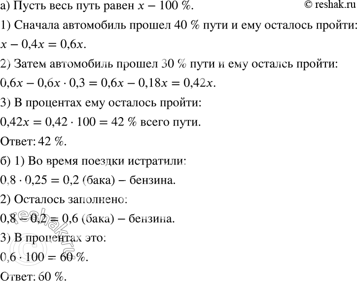 Решение задачи: а) Автомобиль прошёл 40% пути, а затем 30% оставшегося расстояния. Сколько процентов всего пути ему осталось пройти? б) Перед поездкой бак автомобиля был заполнен на 80%.