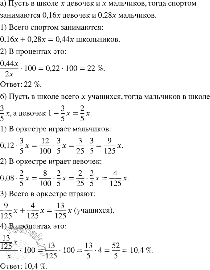 Решение задачи: а) В школе 16% девочек и 28% мальчиков занимаются в спортивных секциях. Сколько всего процентов школьников занимается в спортивных секциях, если число мальчиков и число девочек в школе одинаково?