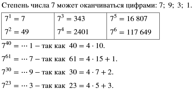 Решение задачи: Какими цифрами могут оканчиваться степени числа 7? Какой цифрой оканчивается число: 7^40; 7^61; 7^30; 7^23? *Цитирирование задания со ссылкой на учебник производится исключительно в учебных целях для лучшего понимания разбора решения задания.