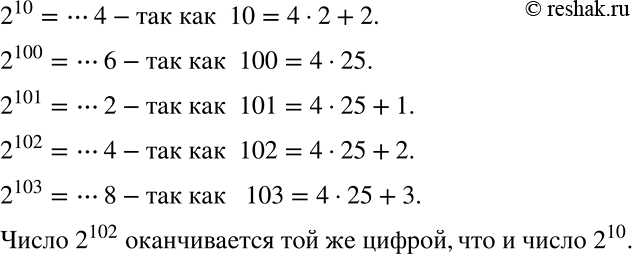 Решение задачи: Какое из чисел: 2^100; 2^101; 2^102; 2^103 — оканчивается той же цифрой, что и число 2^10? *Цитирирование задания со ссылкой на учебник производится исключительно в учебных целях для лучшего понимания разбора решения задания.