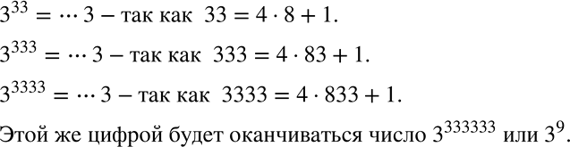 Решение задачи: Докажите, что числа З^33, З^333 и З^3333 оканчиваются одной и той же цифрой. Укажите ещё какую-нибудь степень числа 3, которая оканчивается той же цифрой.