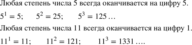Решение задачи: Назовите какое-нибудь число, отличное от 0 и 1, любая степень которого оканчивается одной и той же цифрой. Приведите ещё примеры таких чисел.