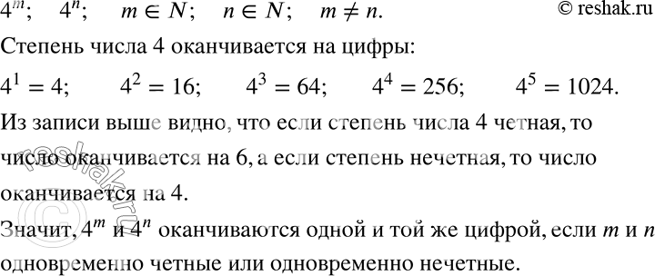 Решение задачи: Сформулируйте условие, при котором числа 4m и 4n, где m принадлежит N, n принадлежит N, m не принадлежит n, оканчиваются одной и той же цифрой.