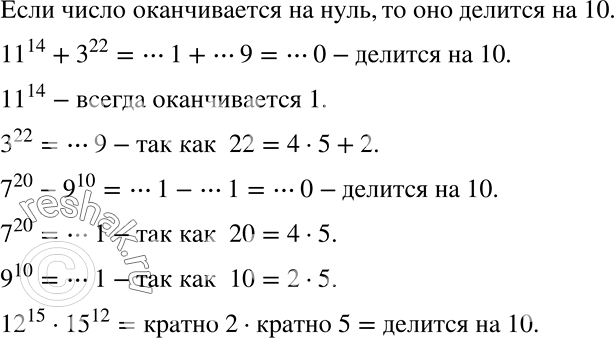 Решение задачи: Делится ли на 10: сумма 11^14 + 3^22; разность 7^20 - 9^10; произведение 12^15 * 15^12? *Цитирирование задания со ссылкой на учебник производится исключительно в учебных целях для лучшего понимания разбора решения задания.