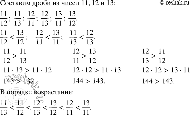 Решение задачи: Составьте все дроби (не равные 1) с числителями и знаменателями 11, 12, 13 и расположите их в порядке возрастания. *Цитирирование задания со ссылкой на учебник производится исключительно в учебных целях для лучшего понимания разбора решения задания.
