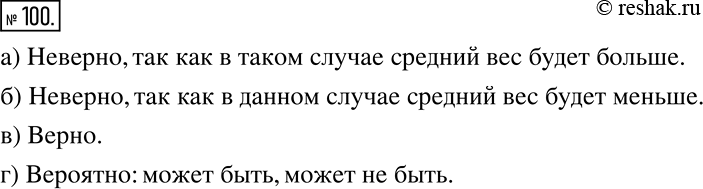 Решение задачи: Верно или неверно Средняя масса волнистых попугайчиков школьного живого уголка 42 г. Масса попугайчика Кеши равна 43 г. Верны ли следующие утверждения?
