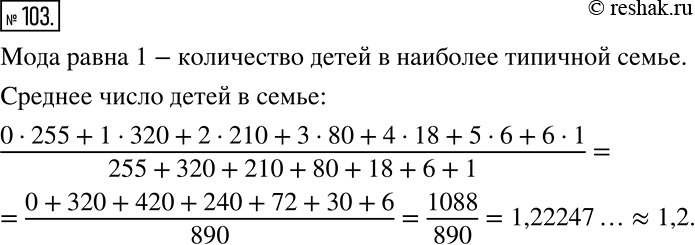 Решение задачи: В таблице представлены данные о количестве детей в семьях города: Число детей в семье 0 1 2 3 4 5 6 Число семей 255 320 210 80 18 6 1 Найдите среднее число детей в семье и моду (количество детей в наиболее типичной семье).