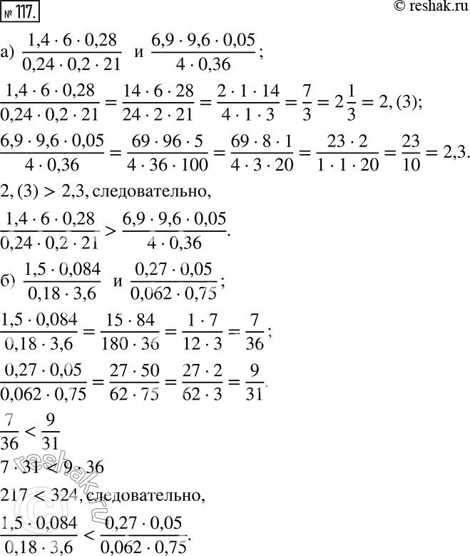 Решение задачи: Сравните дроби: а) (1,4 * 6 * 0,28)/ (0,24 * 0,2 * 21) и (6,9 * 9,6 * 0,05)/(4 * 0,36);