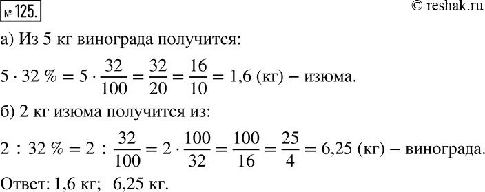 Решение задачи: Изюм, получаемый при сушке винограда, составляет 32% его массы. а) Сколько изюма получится из 5 кг винограда? б) Из какого количества винограда получится 2 кг изюма?