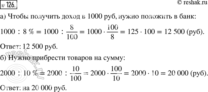 Решение задачи: а) Банк выплачивает владельцу денежного вклада 8% годовых. Какую сумму надо положить в банк, чтобы по истечении года получить доход в 1000 р.?