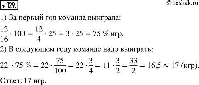 Решение задачи: Школьная баскетбольная команда из 16 игр, сыгранных на соревнованиях за год, выиграла 12. В следующем году она планирует сыграть на соревнованиях 22 игры.