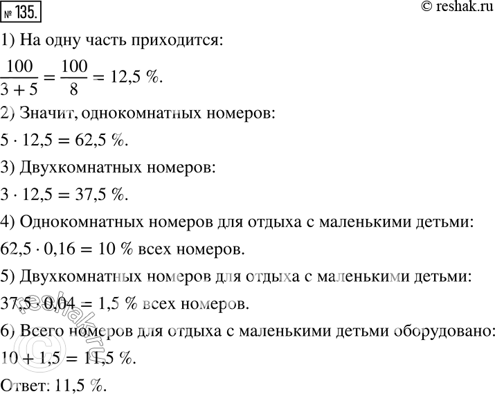 Решение задачи: В пансионате имеются однокомнатные и двухкомнатные номера в отношении 5:3. Для отдыха с маленькими детьми оборудовано 16% однокомнатных и 4% двухкомнатных номеров.