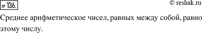 Решение задачи: Все числа ряда равны между собой. Чему равно их среднее арифметическое? *Цитирирование задания со ссылкой на учебник производится исключительно в учебных целях для лучшего понимания разбора решения задания.