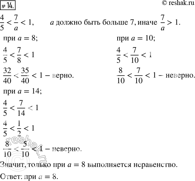Решение задачи: Среди чисел 6, 8, 10 и 14 выберите такое, при котором выполняется неравенство 4/5 *Цитирирование задания со ссылкой на учебник производится исключительно в учебных целях для лучшего понимания разбора решения задания.