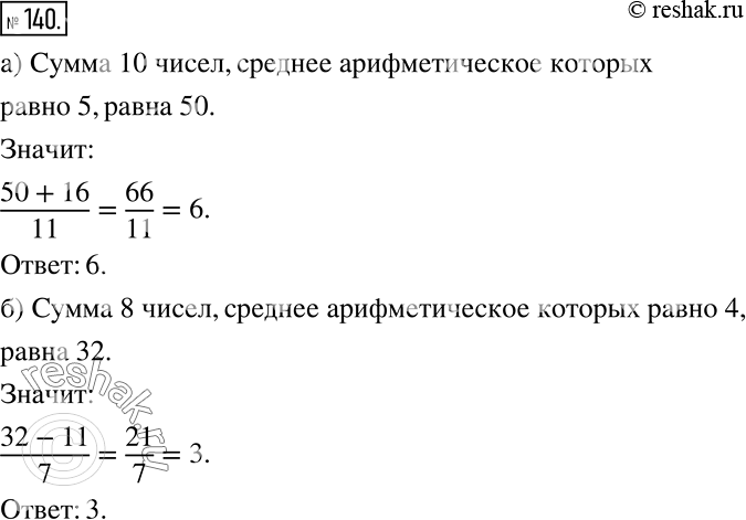 Решение задачи: а) Среднее арифметическое ряда, состоящего из 10 чисел, равно 5. К этому ряду приписали число 16. Чему теперь равно среднее арифметическое?