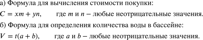 Решение задачи: а) Тетрадь стоит х рублей, а альбом стоит у рублей. Составьте формулу для вычисления стоимости покупки С, если куплено m тетрадей и n альбомов.
