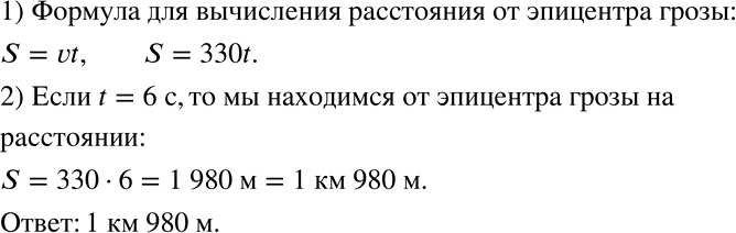 Решение задачи: Практическая ситуация (151 — 152) 151 Наблюдатель во время грозы считает, сколько секунд (t) прошло между вспышкой молнии и раскатом грома, и определяет, на каком расстоянии (S) он находится от эпицентра грозы.